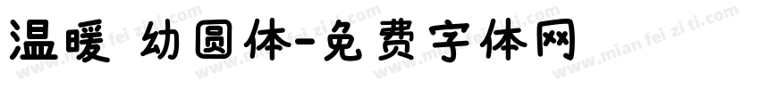 温暖 幼圆体字体转换